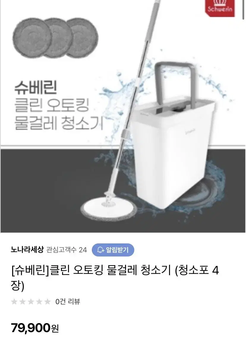 (미개봉새상품) 슈베린 클린 오토킹 물걸레 청소기